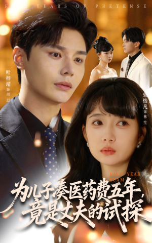 为儿子凑医药费五年竟是丈夫的试探(60集) 为儿子凑医药费五年竟是丈夫的试探(60集)完整版