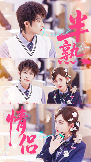 半熟情侣(55集) 半熟情侣(55集)男主角是谁