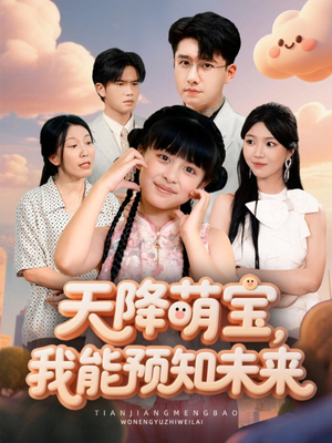 天降萌宝,我能预知未来(62集) 天降萌宝,我能预知未来(62集)一口气追完短剧