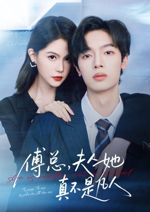 傅总,夫人她真不是凡人(70集) 傅总,夫人她真不是凡人(70集)超好看短剧推荐