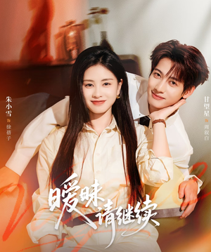 暧昧请继续（54集）简直不要太好看