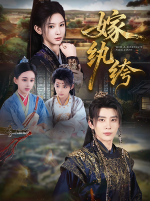 嫁纨绔（63集）免费看短剧全集