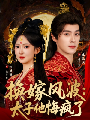 换嫁风波：太子他悔疯了（60集）高分佳作免费看