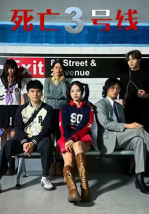 死亡三号线(21集) 死亡三号线(21集)短剧太精彩了