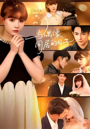 与偶像同居的日子(45集) 与偶像同居的日子(45集)每天分享短剧