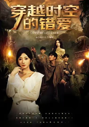 穿越时空的错爱(71集) 穿越时空的错爱(71集)推荐你们也去看