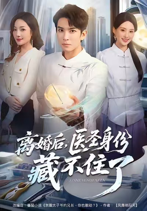 离婚后,医圣身份藏不住了(60集) 离婚后,医圣身份藏不住了(60集)短剧上头又好看