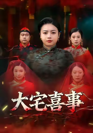 大宅喜事(44集) 大宅喜事(44集)精彩热门短剧