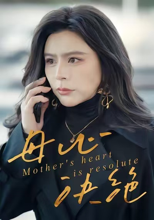 母心决绝(46集) 母心决绝(46集)精彩短剧推荐