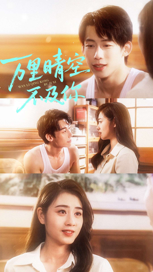 万里晴空不及你（78集）免费在线看全集