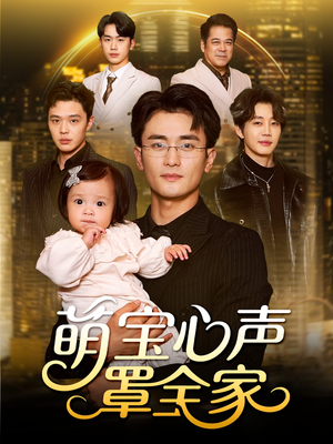 被偷听心声后我全家无敌（59集）番茄短剧免费看