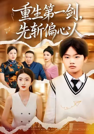 重生第一剑，先斩偏心人（70集）全网短剧抢先看