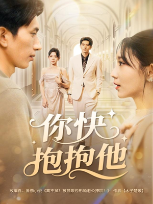 你快抱抱他（81集）短剧看全集