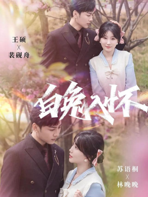 白兔入怀（60集）今日短剧分享