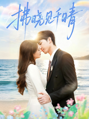 拂晓见千晴（60集）最热短剧推荐