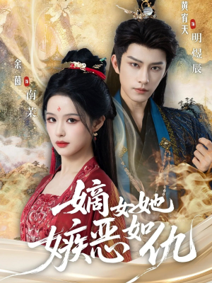 嫡女她嫉恶如仇（60集）超好看短剧推荐