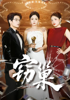 窃巢(100集) 窃巢(100集)全剧看到大结局