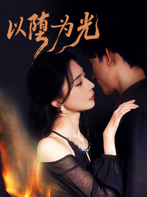 堕（90集）看短剧放松一下