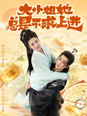 大小姐她总是不求上进(71集) 大小姐她总是不求上进(71集)在哪看