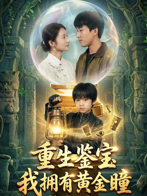 重生鉴宝，我拥有黄金瞳（65集）超甜短剧抢先看