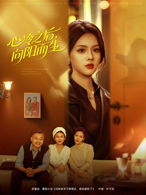 心冷之后，向阳而生（60集）短剧热门分享
