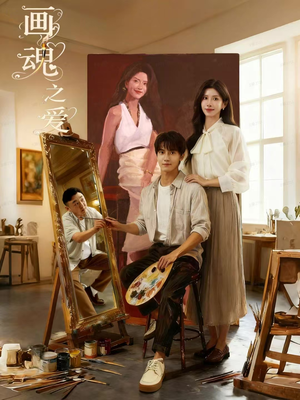 画魂（66集）追风的女孩短剧