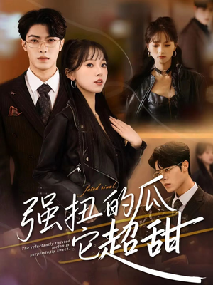 强扭的瓜它超甜（70集）最新火爆短剧