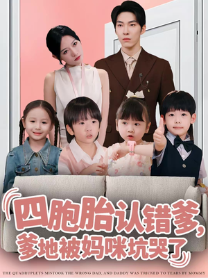 四胞胎认错爹，爹地被妈咪坑哭了（71集）热门短剧在线看