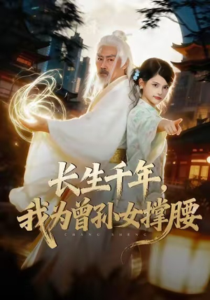 长生千年，我为曾孙女撑腰（67集）短剧看全集