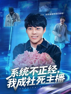 系统不正经，我成社死主播（63集）全集免费观看