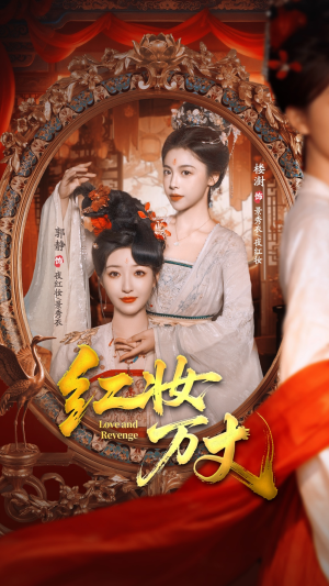 红妆万丈（104集）精彩短剧分享。