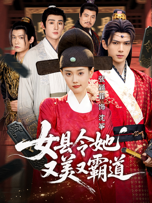 女县令她又美又霸道（75集）热播短剧全集看