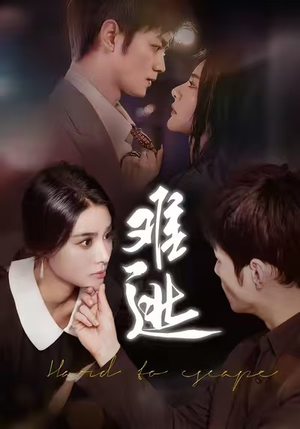 难逃（58集）火爆短剧推荐