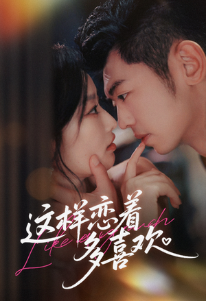 这样恋着多喜欢（62集）精彩短剧抢先看