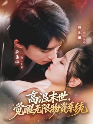 高温末世，觉醒无限物资系统（62集）火爆短剧抢先看