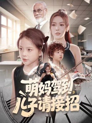 萌妈驾到，儿子请接招（60集）好看短剧又来了
