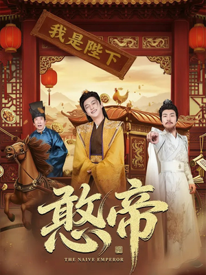 憨帝(83集) 憨帝(83集)无需会员轻松看