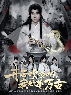 开局吹唢呐，我独葬万古（80集）好看吗