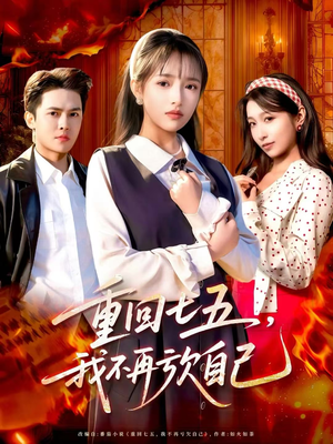 重回七五，我不再亏欠自己（61集）在哪个平台能看