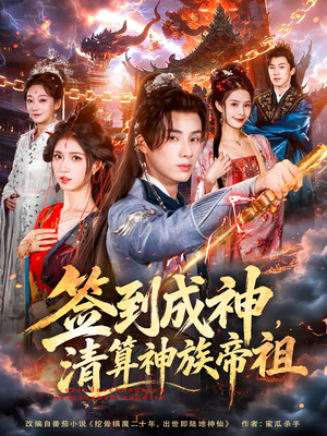 签到成神，清算神族帝祖（72集）追风的女孩短剧