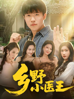 乡野小医王（80集）全集都在这里了