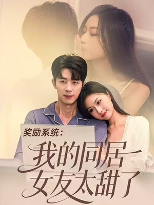 奖励系统：我的同居女友太甜了（80集）更新时间一览表