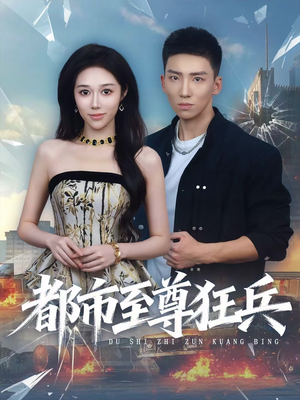 都市至尊狂兵(86集) 都市至尊狂兵(86集)免费看短剧