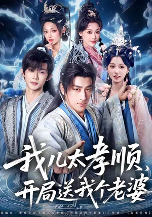 我儿太孝顺，开局送我个老婆（80集）短剧追到爽