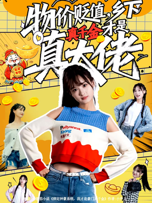 物价贬值，乡下真千金才是真大佬（70集）短剧全集完整版
