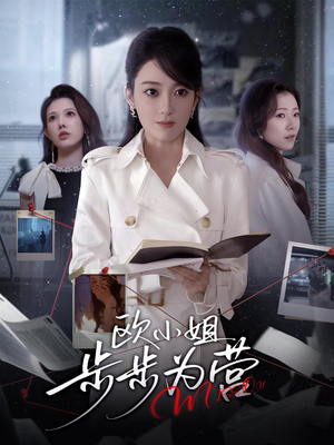 欧小姐步步为营（60集）精彩短剧随心推