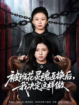 被班花灵魂互换后，我决定这样做（60集）这部短剧我爱了