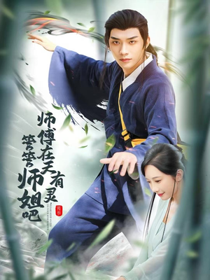 师傅在天有灵，管管师姐吧（80集）温柔追捕短剧