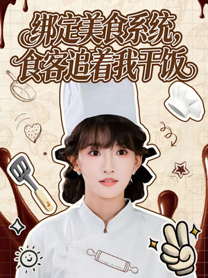 绑定美食系统，食客追着我干饭（80集）全集我都看完了