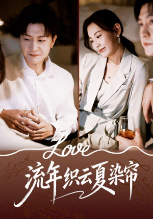 流年织云夏染帘（70集）独家资源免费看